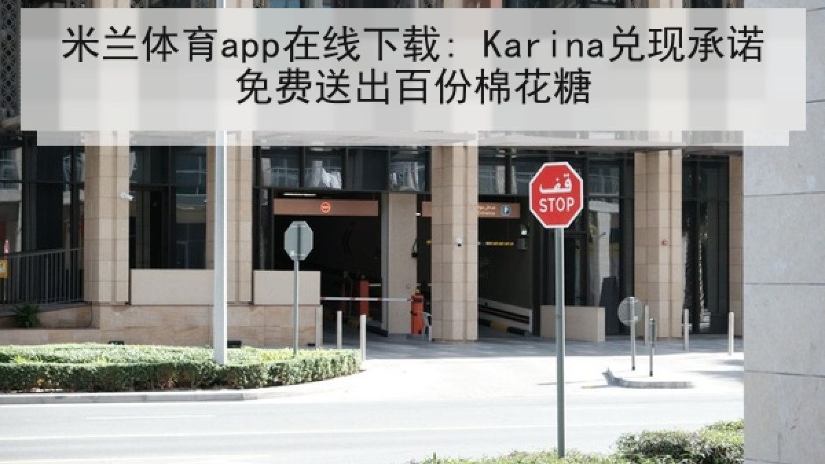 米兰体育app在线下载: Karina兑现承诺免费送出百份棉花糖
