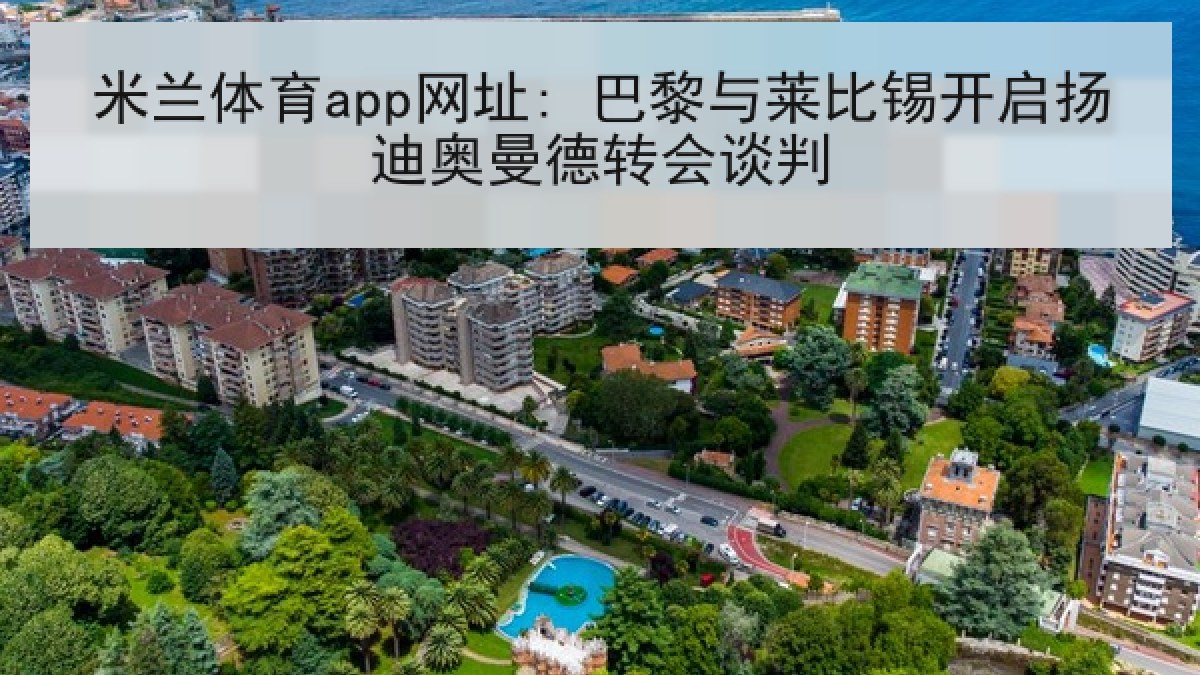 米兰体育app网址: 巴黎与莱比锡开启扬迪奥曼德转会谈判