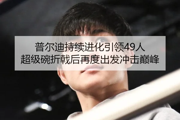 普尔迪持续进化引领49人 超级碗折戟后再度出发冲击巅峰