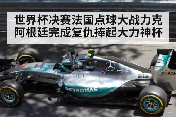 世界杯决赛法国点球大战力克阿根廷完成复仇捧起大力神杯