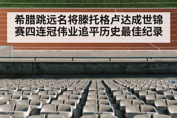 track and field stadium
