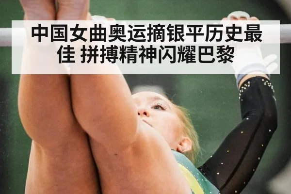 中国女曲奥运摘银平历史最佳 拼搏精神闪耀巴黎